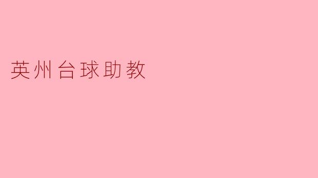 英州台球助教