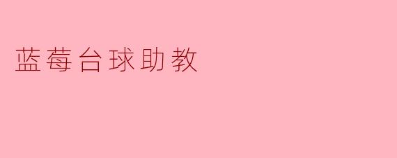 蓝莓台球助教