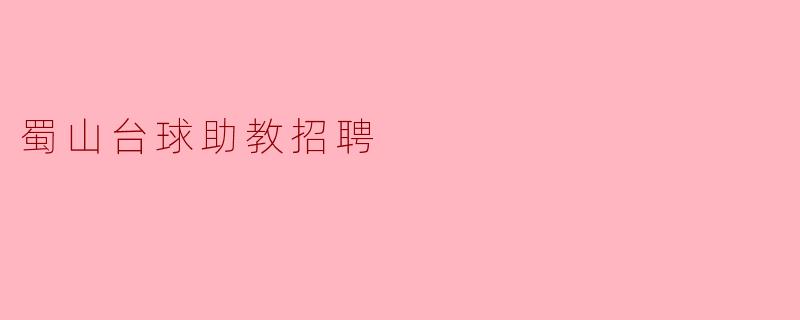 蜀山台球助教招聘