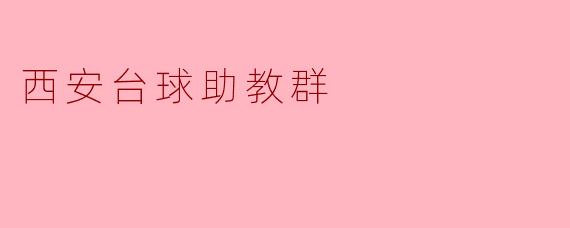 西安台球助教群