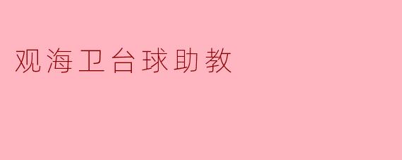 观海卫台球助教