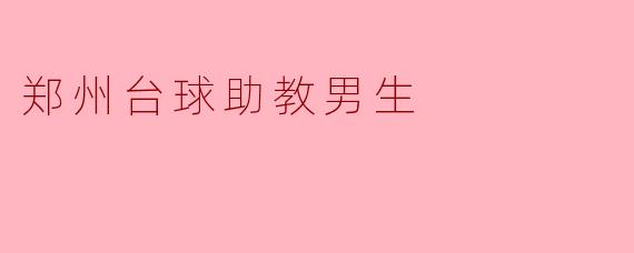 郑州台球助教男生