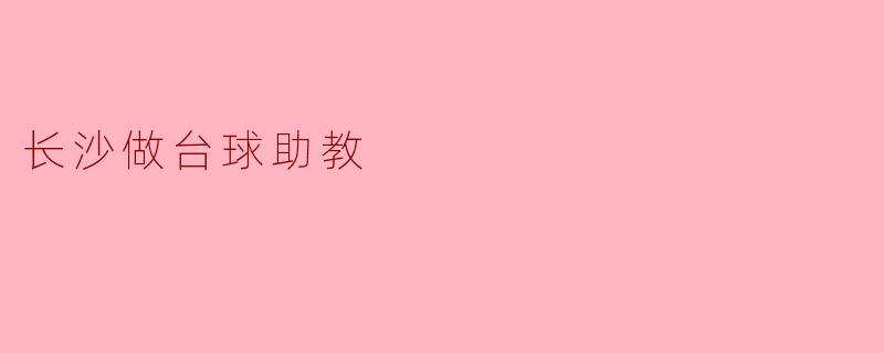 长沙做台球助教