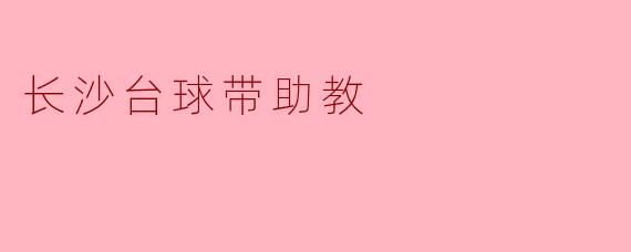 长沙台球带助教