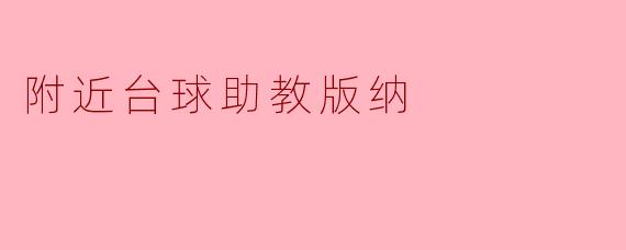 附近台球助教版纳