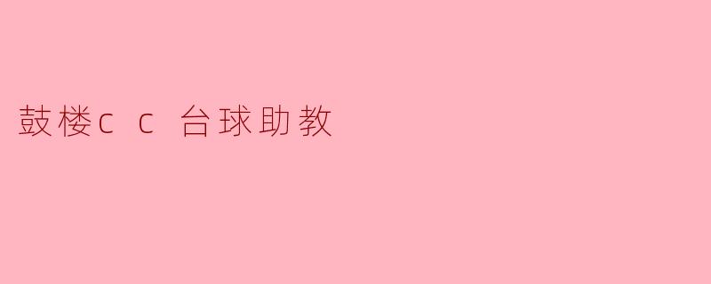 鼓楼cc台球助教
