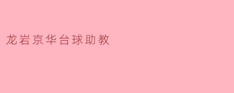 龙岩京华台球助教