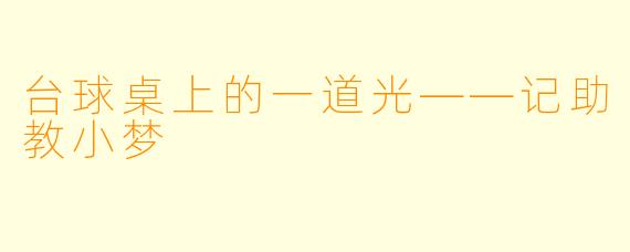 台球桌上的一道光——记助教小梦
