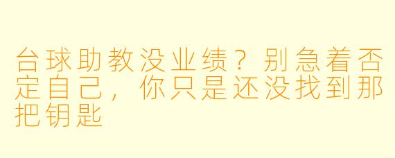 台球助教没业绩?别急着否定自己,你只是还没找到那把钥匙