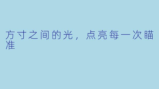 方寸之间的光,点亮每一次瞄准