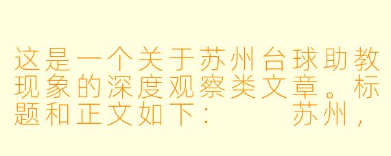 这是一个关于苏州台球助教现象的深度观察类文章。标题和正文如下:
苏州,何以成为台球助教的“兵家必争之地”?