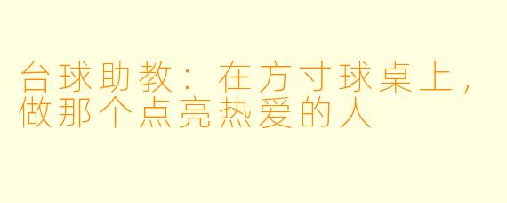 台球助教:在方寸球桌上,做那个点亮热爱的人