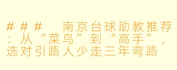 ###
南京台球助教推荐:从“菜鸟”到“高手”,选对引路人少走三年弯路
###