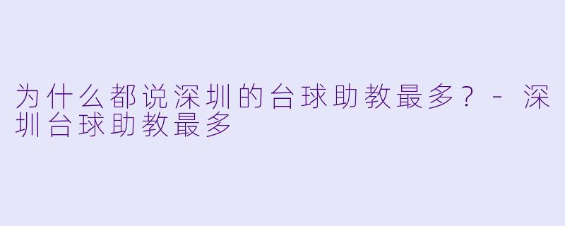为什么都说深圳的台球助教最多？-深圳台球助教最多