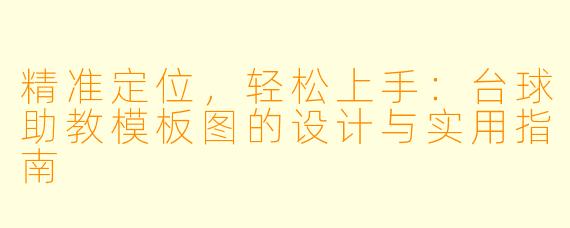 精准定位，轻松上手：台球助教模板图的设计与实用指南
