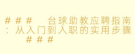 ###
台球助教应聘指南:从入门到入职的实用步骤
###
