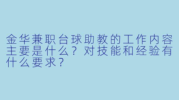 金华兼职台球助教的工作内容主要是什么?对技能和经验有什么要求?