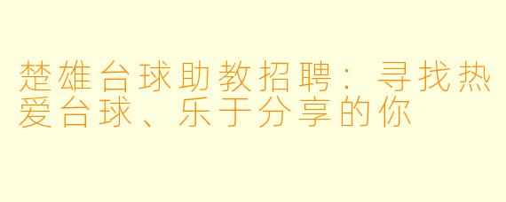 楚雄台球助教招聘:寻找热爱台球、乐于分享的你