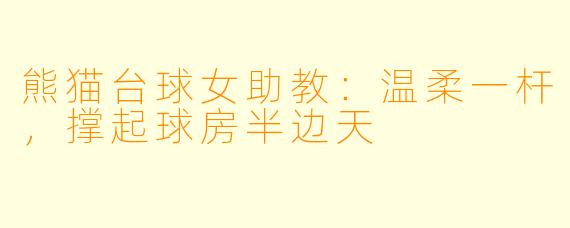熊猫台球女助教:温柔一杆,撑起球房半边天