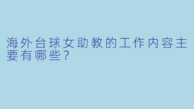 海外台球女助教的工作内容主要有哪些？