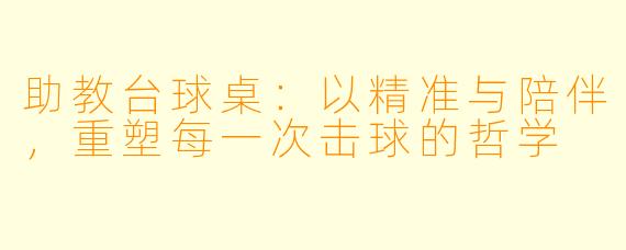 助教台球桌:以精准与陪伴,重塑每一次击球的哲学