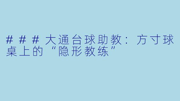 ###大通台球助教:方寸球桌上的“隐形教练”