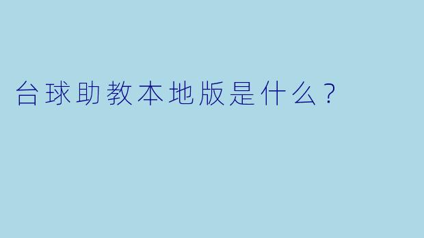 台球助教本地版是什么？