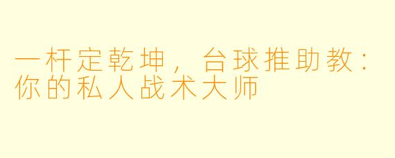 一杆定乾坤,台球推助教:你的私人战术大师