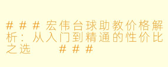 ###宏伟台球助教价格解析:从入门到精通的性价比之选
###