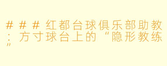 ###红都台球俱乐部助教:方寸球台上的“隐形教练”
