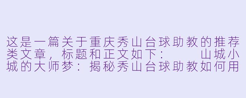 这是一篇关于重庆秀山台球助教的推荐类文章，标题和正文如下：

山城小城的大师梦：揭秘秀山台球助教如何用一根球杆“扶”你上道-重庆秀山台球助教