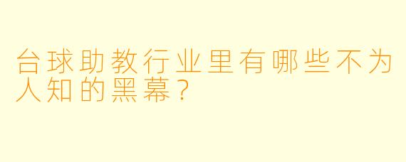 台球助教行业里有哪些不为人知的黑幕?