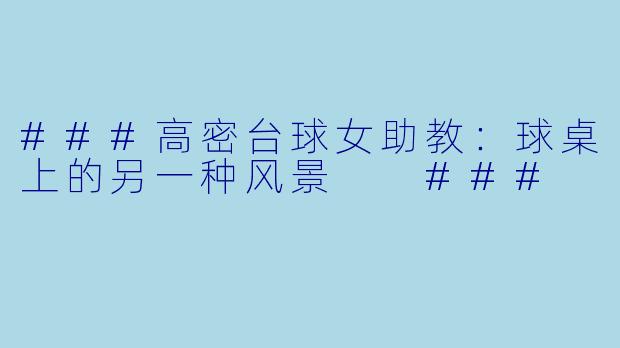 ###高密台球女助教:球桌上的另一种风景
###