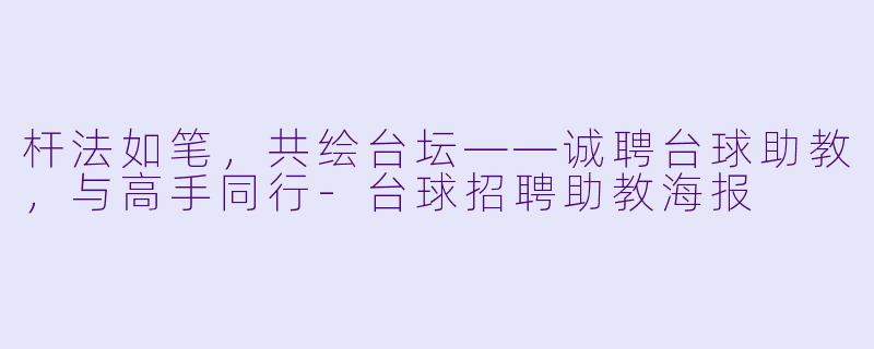 杆法如笔,共绘台坛——诚聘台球助教,与高手同行-台球招聘助教海报