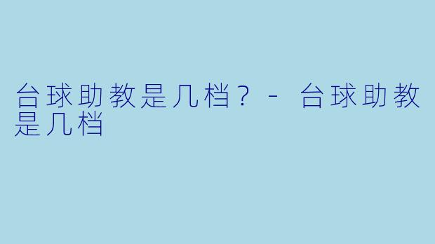 台球助教是几档?-台球助教是几档
