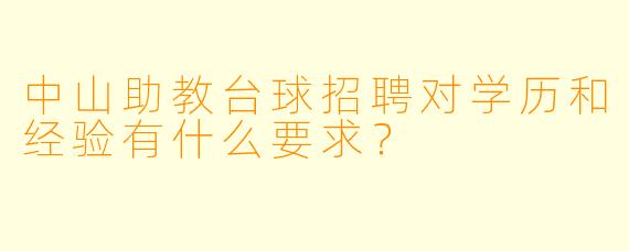 中山助教台球招聘对学历和经验有什么要求？