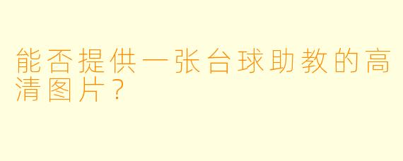 能否提供一张台球助教的高清图片?