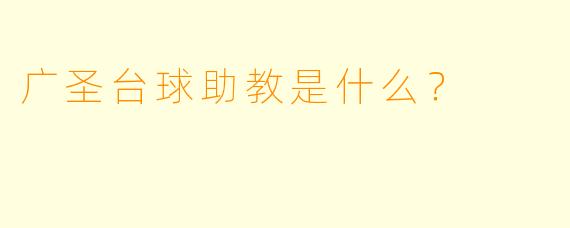 广圣台球助教是什么？