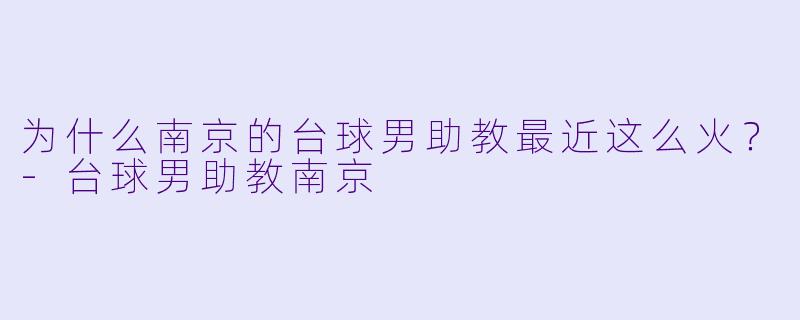 为什么南京的台球男助教最近这么火?-台球男助教南京