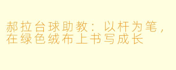 郝拉台球助教：以杆为笔，在绿色绒布上书写成长