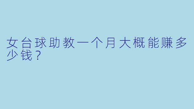女台球助教一个月大概能赚多少钱？