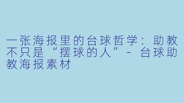 一张海报里的台球哲学：助教不只是“摆球的人”-台球助教海报素材