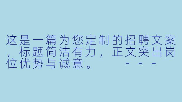 这是一篇为您定制的招聘文案,标题简洁有力,正文突出岗位优势与诚意。
---
嵩县台球助教招聘|零基础带薪培训,高薪诚聘“桌球搭子”-嵩县台球 助教招聘