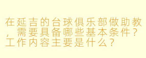 在延吉的台球俱乐部做助教，需要具备哪些基本条件？工作内容主要是什么？