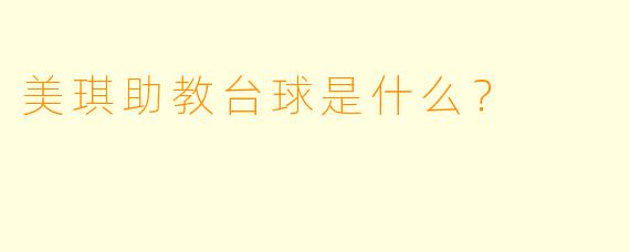 美琪助教台球是什么?