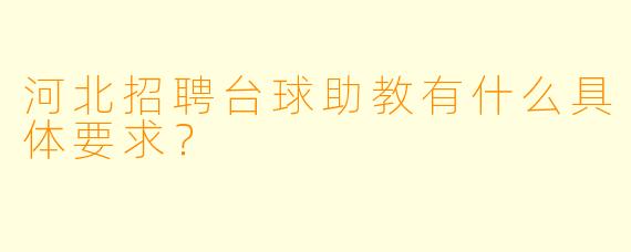 河北招聘台球助教有什么具体要求?