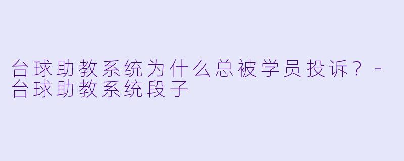 台球助教系统为什么总被学员投诉？