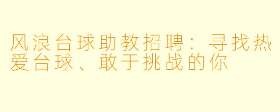风浪台球助教招聘:寻找热爱台球、敢于挑战的你