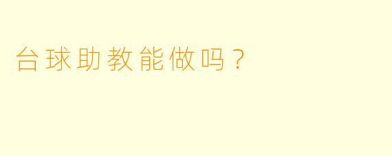 台球助教能做吗？
