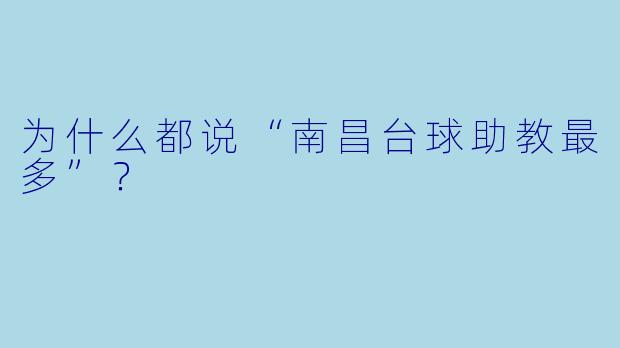 为什么都说“南昌台球助教最多”?